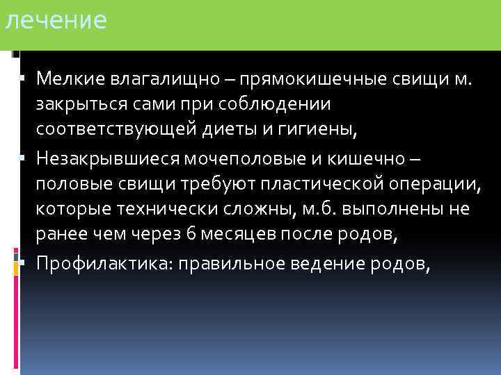 лечение Мелкие влагалищно – прямокишечные свищи м. закрыться сами при соблюдении соответствующей диеты и