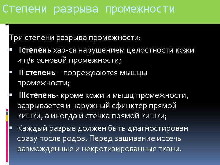 Степени разрыва промежности Три степени разрыва промежности: Iстепень хар-ся нарушением целостности кожи и п/к