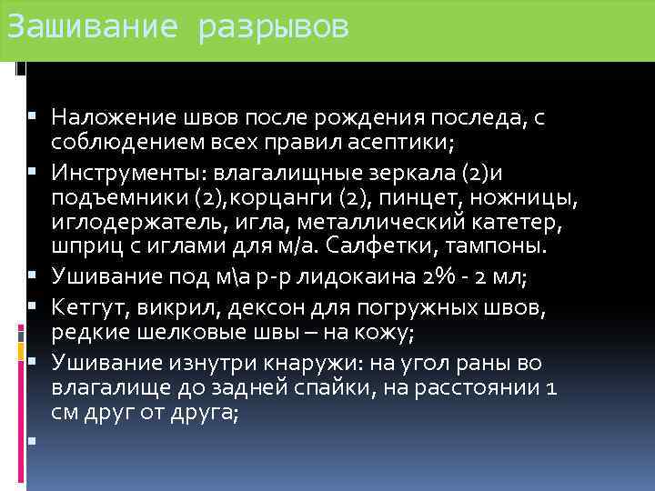 Зашивание разрывов Наложение швов после рождения последа, с соблюдением всех правил асептики; Инструменты: влагалищные