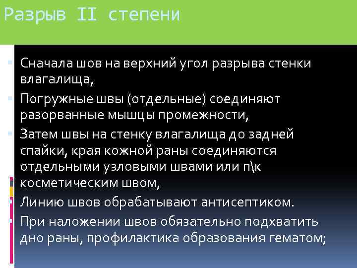 Разрыв II степени Сначала шов на верхний угол разрыва стенки влагалища, Погружные швы (отдельные)