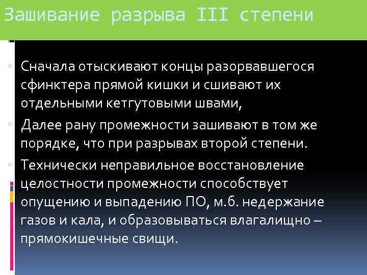 Зашивание разрыва III степени Сначала отыскивают концы разорвавшегося сфинктера прямой кишки и сшивают их