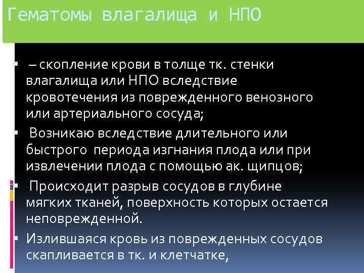 Гематомы влагалища и НПО – скопление крови в толще тк. стенки влагалища или НПО