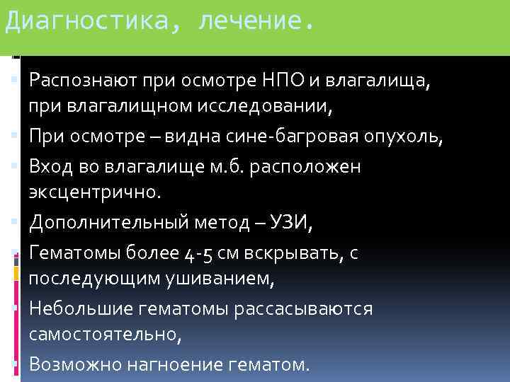 Диагностика, лечение. Распознают при осмотре НПО и влагалища, при влагалищном исследовании, При осмотре –