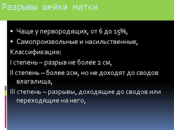 Разрывы шейки матки Чаще у первородящих, от 6 до 15%, Самопроизвольные и насильственные, Классификация: