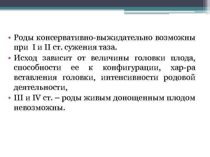  • Роды консервативно-выжидательно возможны при I и II ст. сужения таза. • Исход