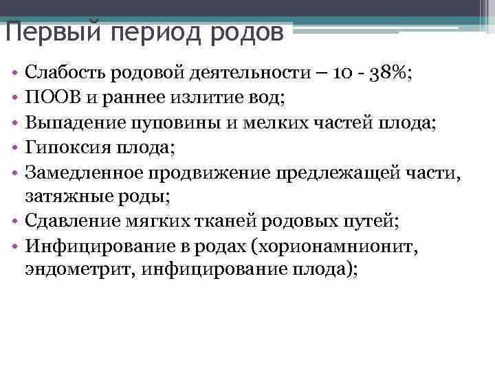 Первый период родов • • • Слабость родовой деятельности – 10 - 38%; ПООВ