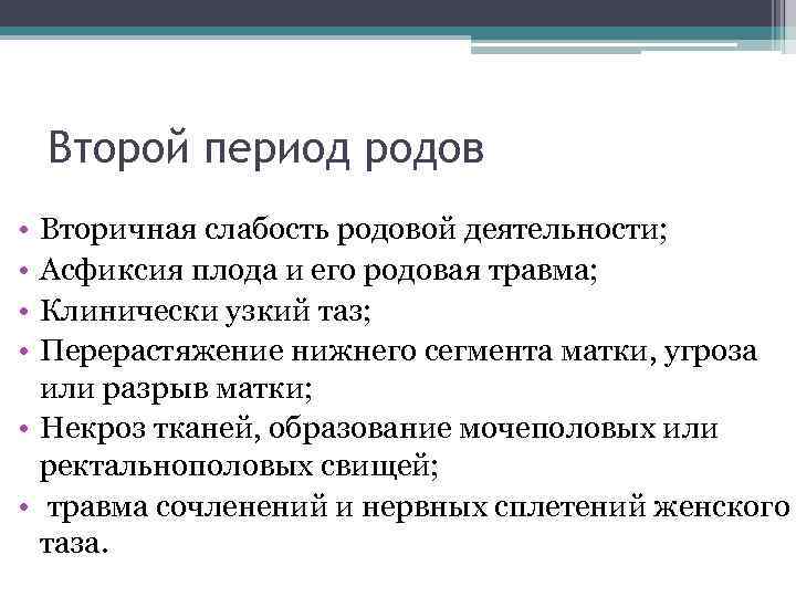 Второй период родов • • Вторичная слабость родовой деятельности; Асфиксия плода и его родовая