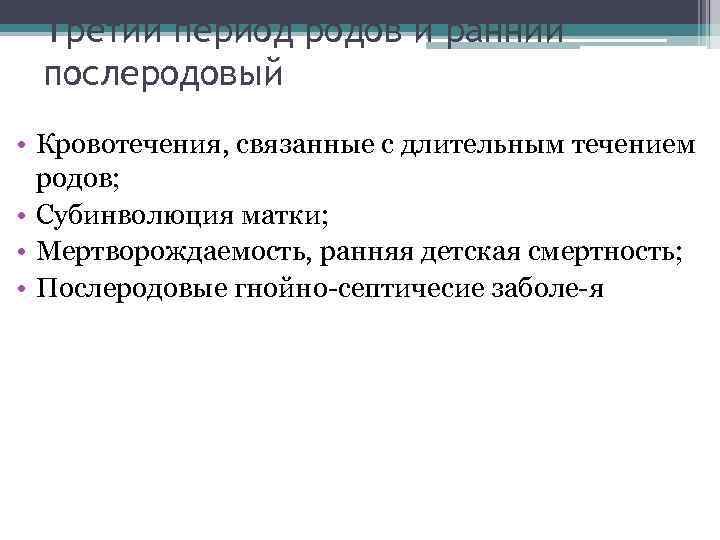Третий период родов и ранний послеродовый • Кровотечения, связанные с длительным течением родов; •