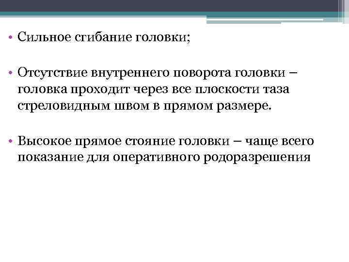  • Сильное сгибание головки; • Отсутствие внутреннего поворота головки – головка проходит через