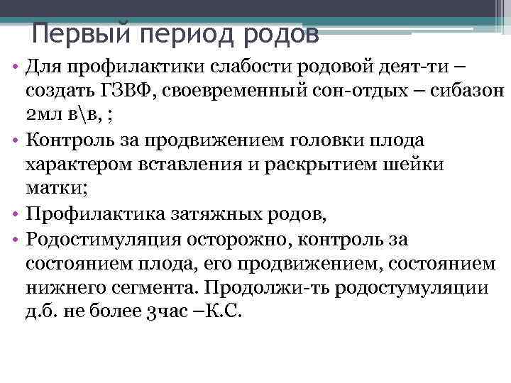 Первый период родов • Для профилактики слабости родовой деят-ти – создать ГЗВФ, своевременный сон-отдых