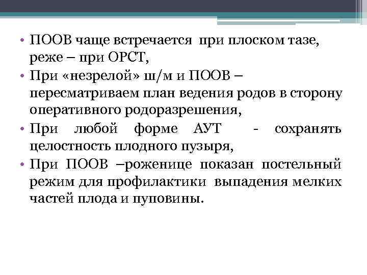  • ПООВ чаще встречается при плоском тазе, реже – при ОРСТ, • При