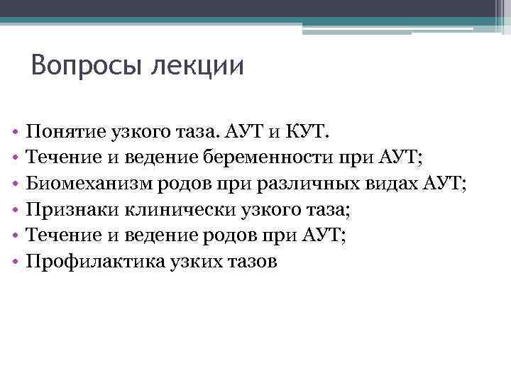 Вопросы лекции • • • Понятие узкого таза. АУТ и КУТ. Течение и ведение