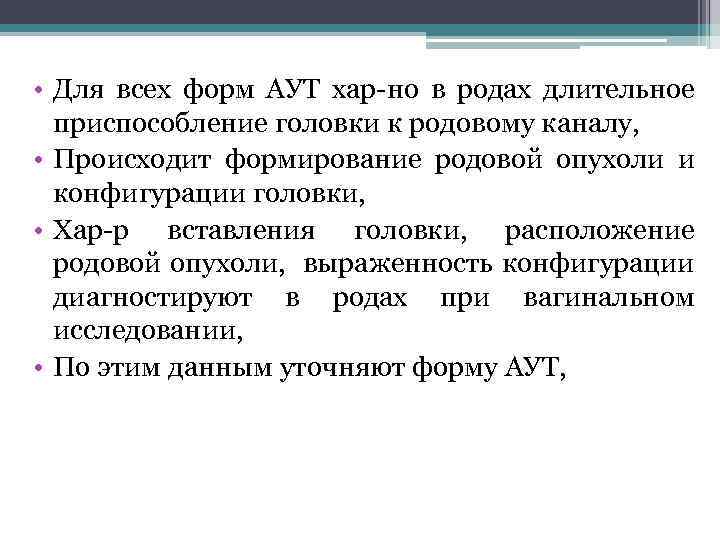  • Для всех форм АУТ хар-но в родах длительное приспособление головки к родовому