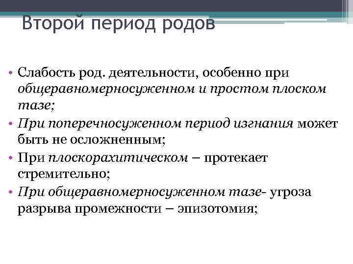 Второй период родов • Слабость род. деятельности, особенно при общеравномерносуженном и простом плоском тазе;