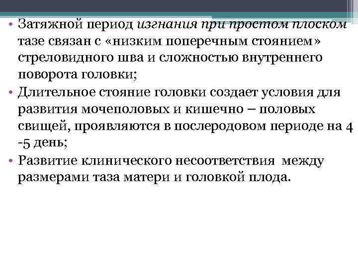  • Затяжной период изгнания при простом плоском тазе связан с «низким поперечным стоянием»