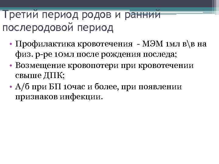 Третий период родов и ранний послеродовой период • Профилактика кровотечения - МЭМ 1 мл
