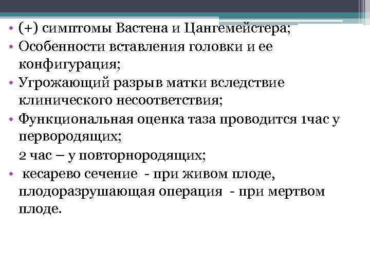  • (+) симптомы Вастена и Цангемейстера; • Особенности вставления головки и ее конфигурация;