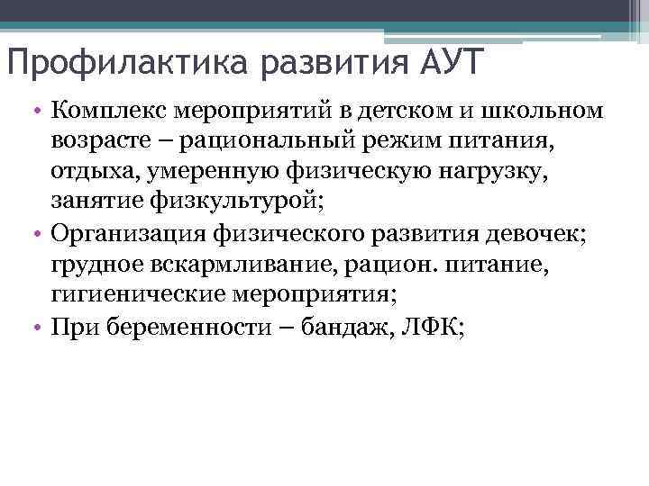 Профилактика развития АУТ • Комплекс мероприятий в детском и школьном возрасте – рациональный режим