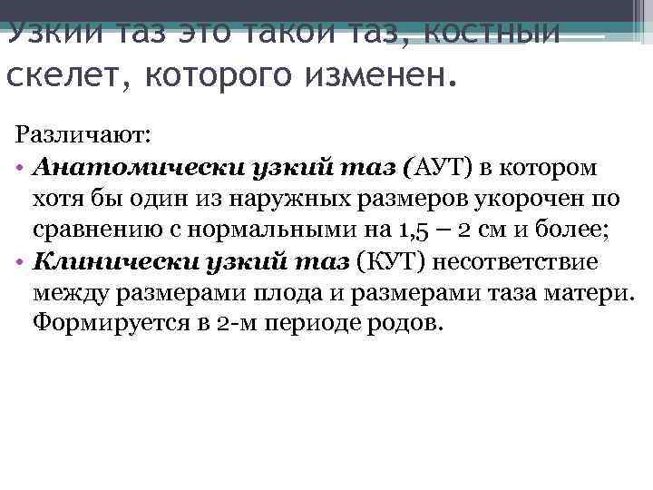 Узкий таз это такой таз, костный скелет, которого изменен. Различают: • Анатомически узкий таз