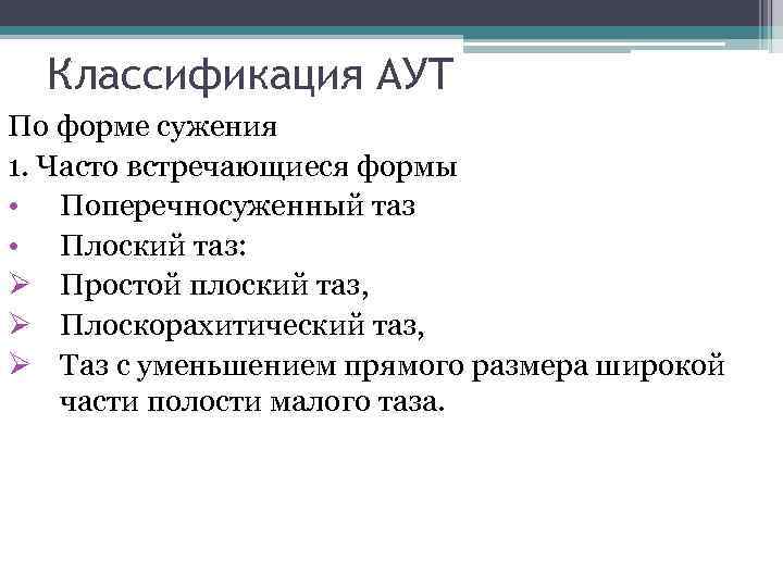 Классификация АУТ По форме сужения 1. Часто встречающиеся формы • Поперечносуженный таз • Плоский