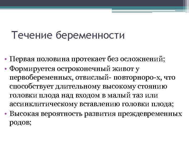 Течение беременности • Первая половина протекает без осложнений; • Формируется остроконечный живот у первобеременных,