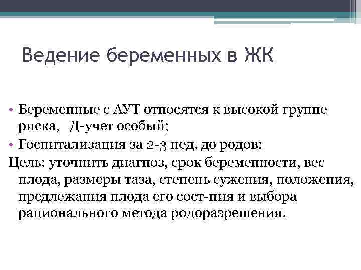 Ведение беременных в ЖК • Беременные с АУТ относятся к высокой группе риска, Д-учет