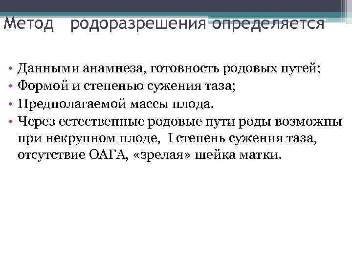Метод родоразрешения определяется • • Данными анамнеза, готовность родовых путей; Формой и степенью сужения