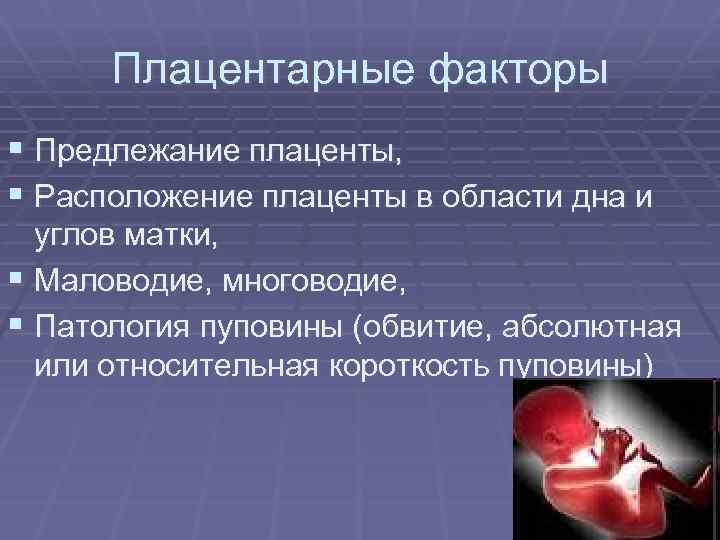 Плацентарные факторы § Предлежание плаценты, § Расположение плаценты в области дна и углов матки,
