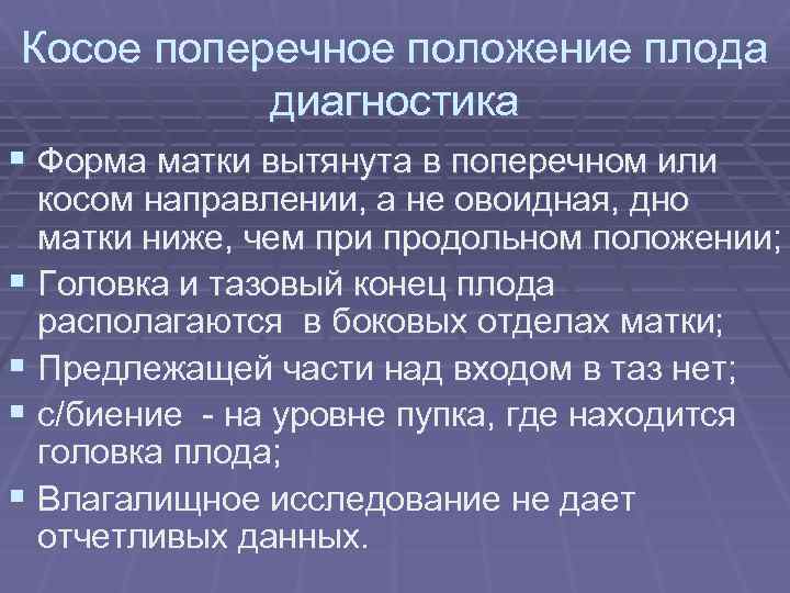 Косое поперечное положение плода диагностика § Форма матки вытянута в поперечном или косом направлении,