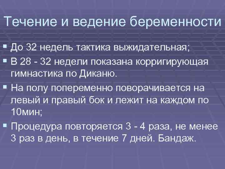 Течение и ведение беременности § До 32 недель тактика выжидательная; § В 28 -