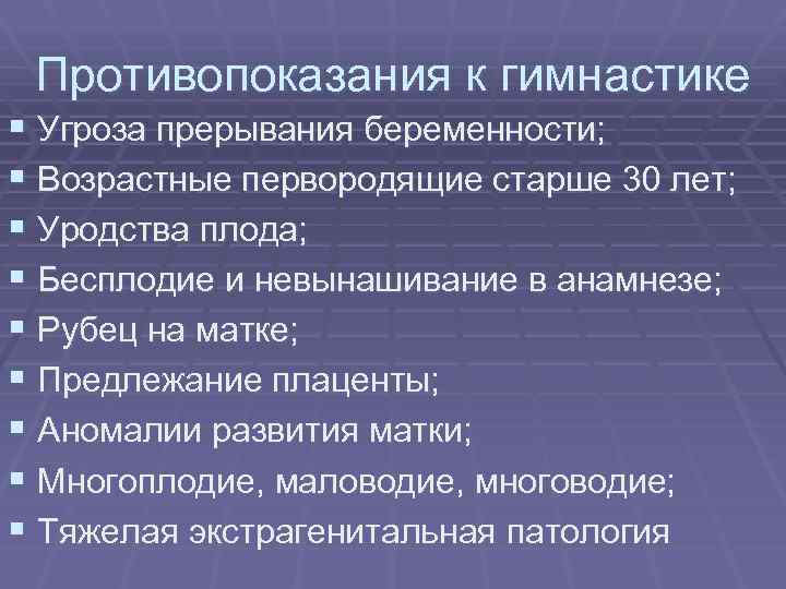 Противопоказания к гимнастике § Угроза прерывания беременности; § Возрастные первородящие старше 30 лет; §
