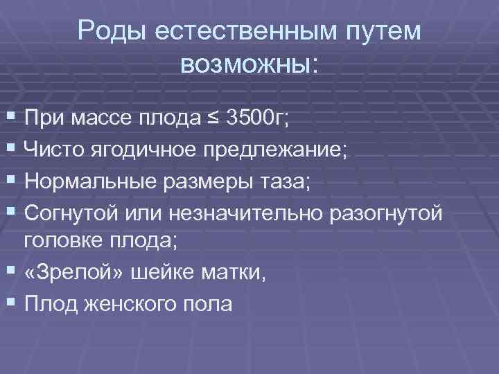 Роды естественным путем возможны: § При массе плода ≤ 3500 г; § Чисто ягодичное