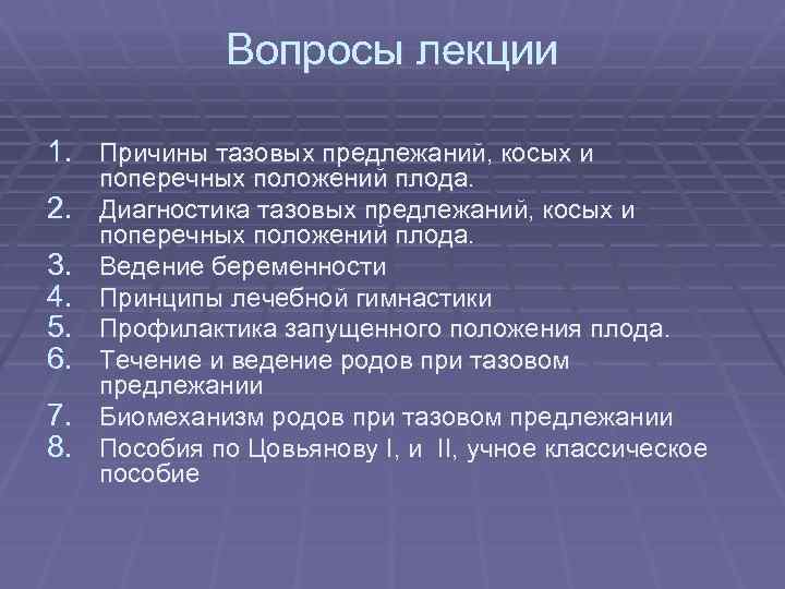 Вопросы лекции 1. Причины тазовых предлежаний, косых и 2. 3. 4. 5. 6. 7.