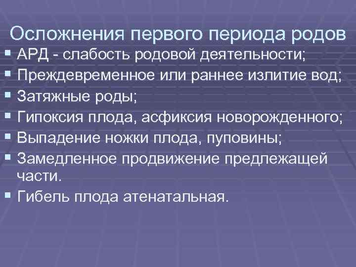 Осложнения первого периода родов § АРД - слабость родовой деятельности; § Преждевременное или раннее