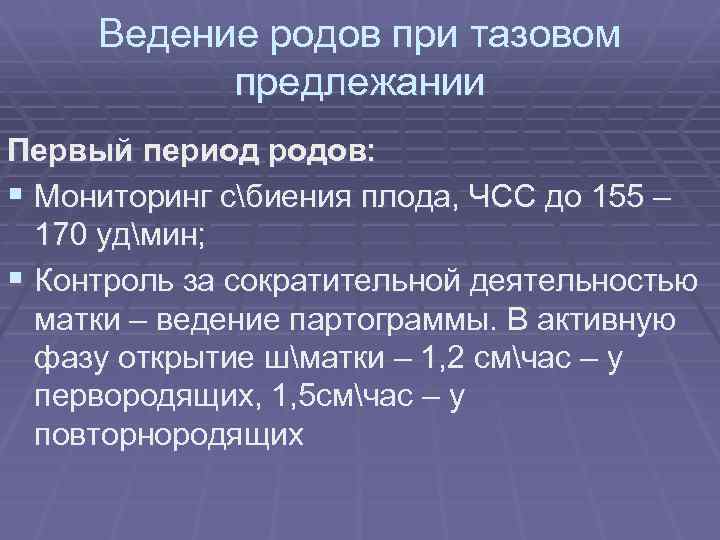 Ведение родов при тазовом предлежании Первый период родов: § Мониторинг сбиения плода, ЧСС до