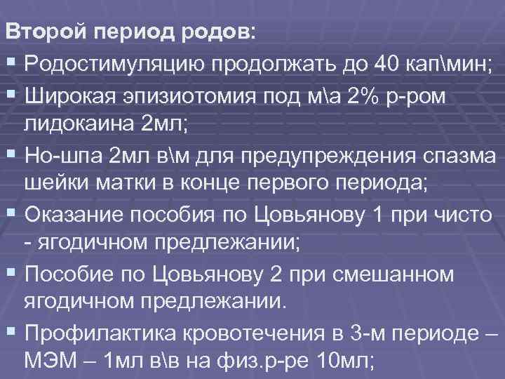 Второй период родов: § Родостимуляцию продолжать до 40 капмин; § Широкая эпизиотомия под ма
