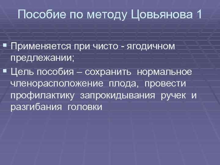 Пособие по методу Цовьянова 1 § Применяется при чисто - ягодичном предлежании; § Цель