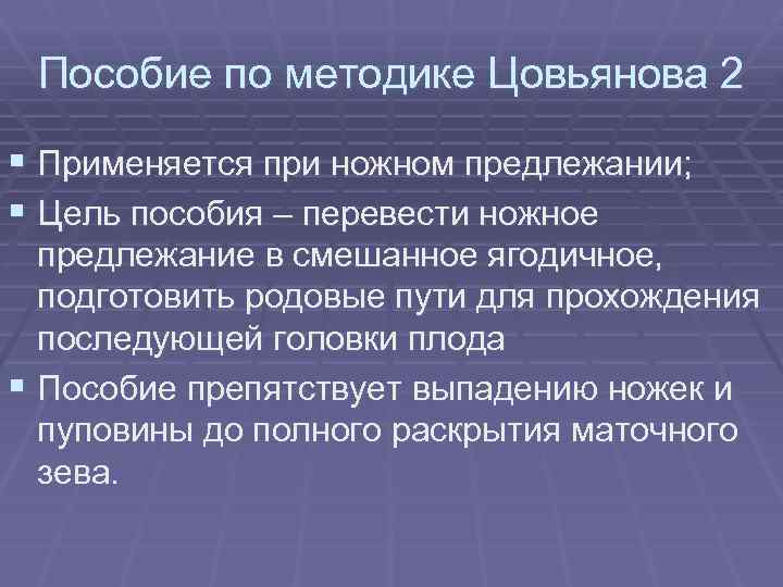Пособие по методике Цовьянова 2 § Применяется при ножном предлежании; § Цель пособия –