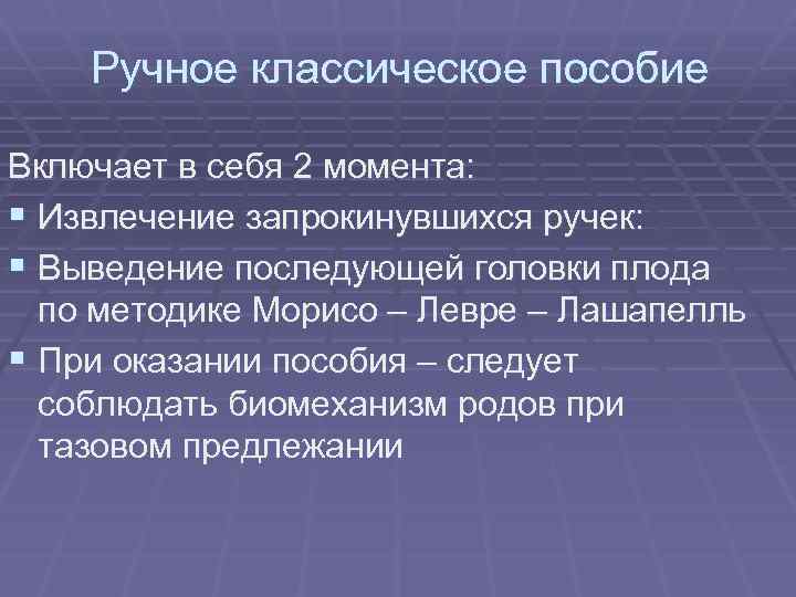 Ручное классическое пособие Включает в себя 2 момента: § Извлечение запрокинувшихся ручек: § Выведение