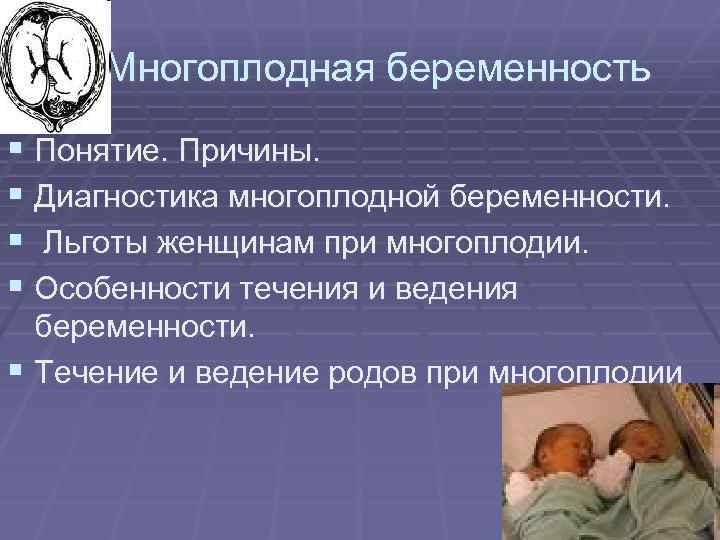 Многоплодная беременность § Понятие. Причины. § Диагностика многоплодной беременности. § Льготы женщинам при многоплодии.