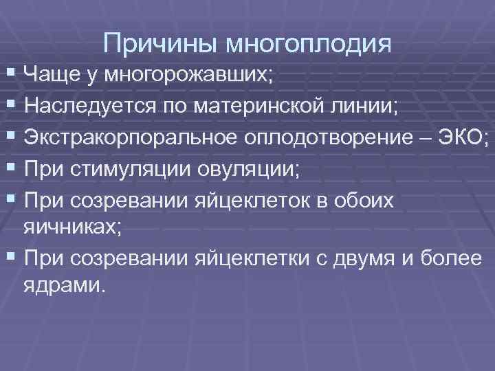 Причины многоплодия § Чаще у многорожавших; § Наследуется по материнской линии; § Экстракорпоральное оплодотворение