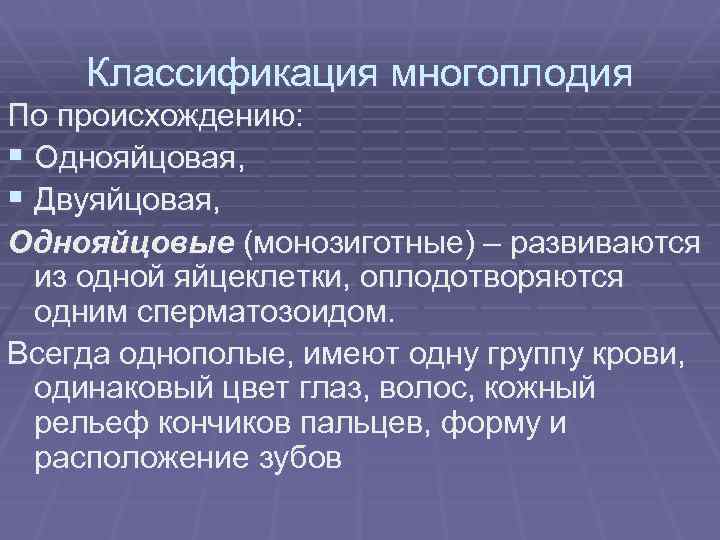 Классификация многоплодия По происхождению: § Однояйцовая, § Двуяйцовая, Однояйцовые (монозиготные) – развиваются из одной