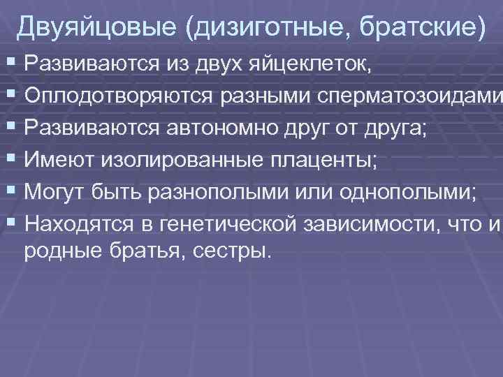 Двуяйцовые (дизиготные, братские) § Развиваются из двух яйцеклеток, § Оплодотворяются разными сперматозоидами § Развиваются