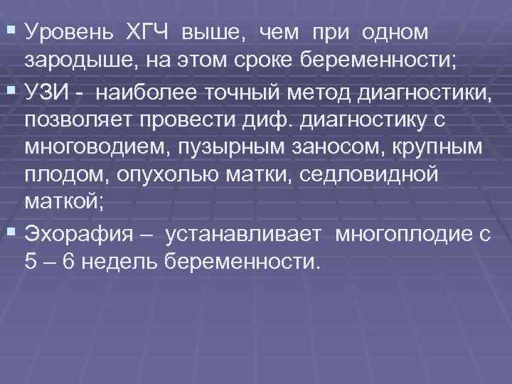 § Уровень ХГЧ выше, чем при одном зародыше, на этом сроке беременности; § УЗИ