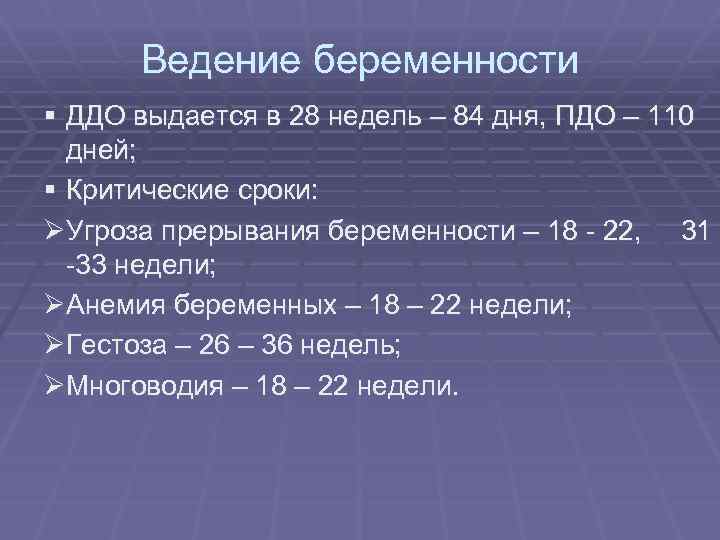 Ведение беременности § ДДО выдается в 28 недель – 84 дня, ПДО – 110