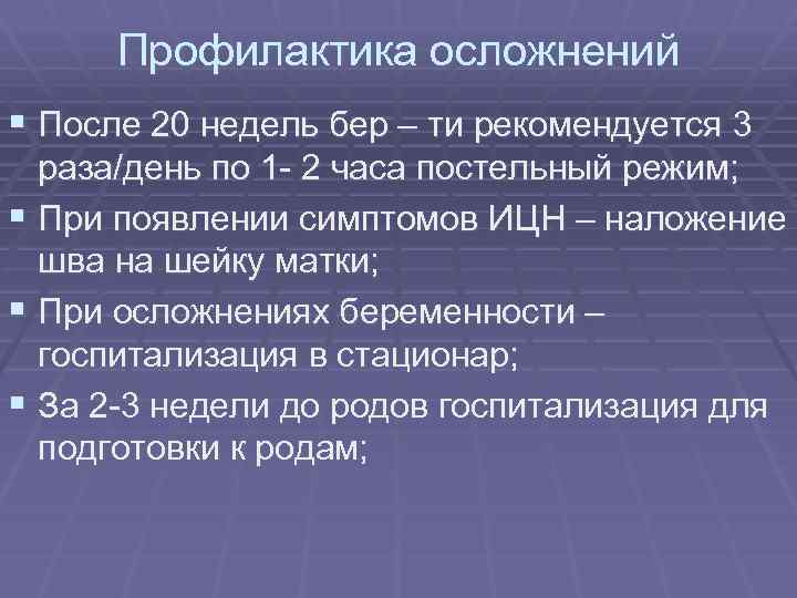 Профилактика осложнений § После 20 недель бер – ти рекомендуется 3 раза/день по 1