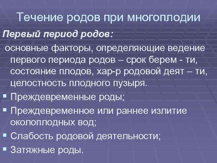 Течение родов при многоплодии Первый период родов: основные факторы, определяющие ведение первого периода родов