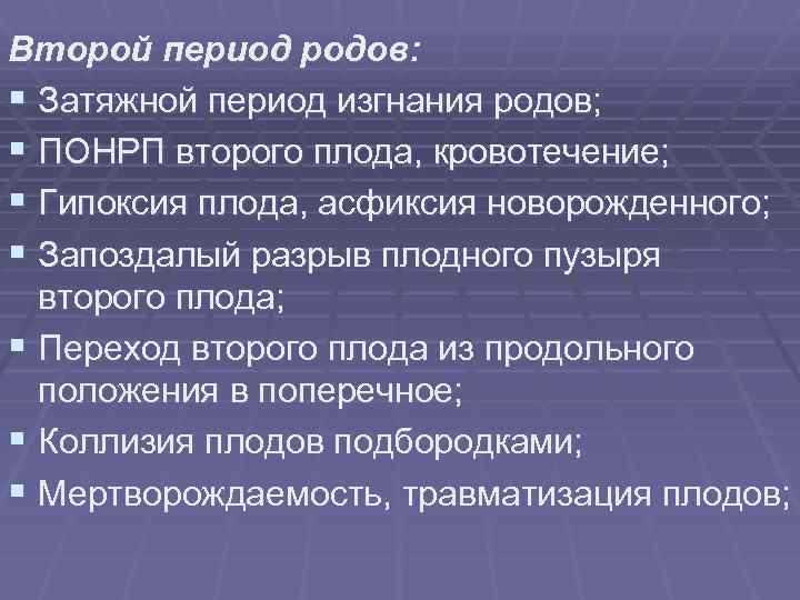 Второй период родов: § Затяжной период изгнания родов; § ПОНРП второго плода, кровотечение; §