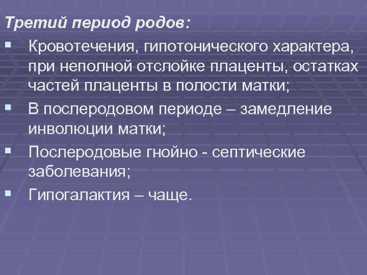 Третий период родов: § Кровотечения, гипотонического характера, при неполной отслойке плаценты, остатках частей плаценты