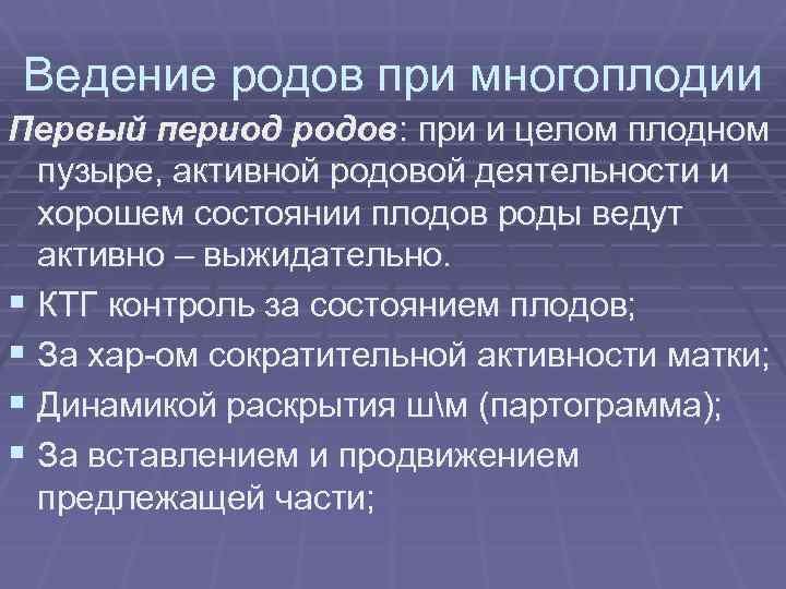 Ведение родов при многоплодии Первый период родов: при и целом плодном пузыре, активной родовой